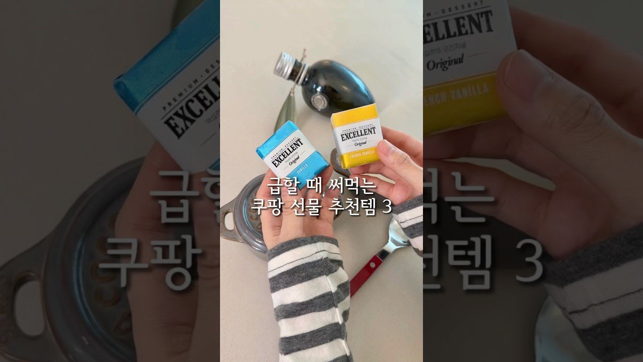 급할 때 써먹는 쿠팡 선물 추천템