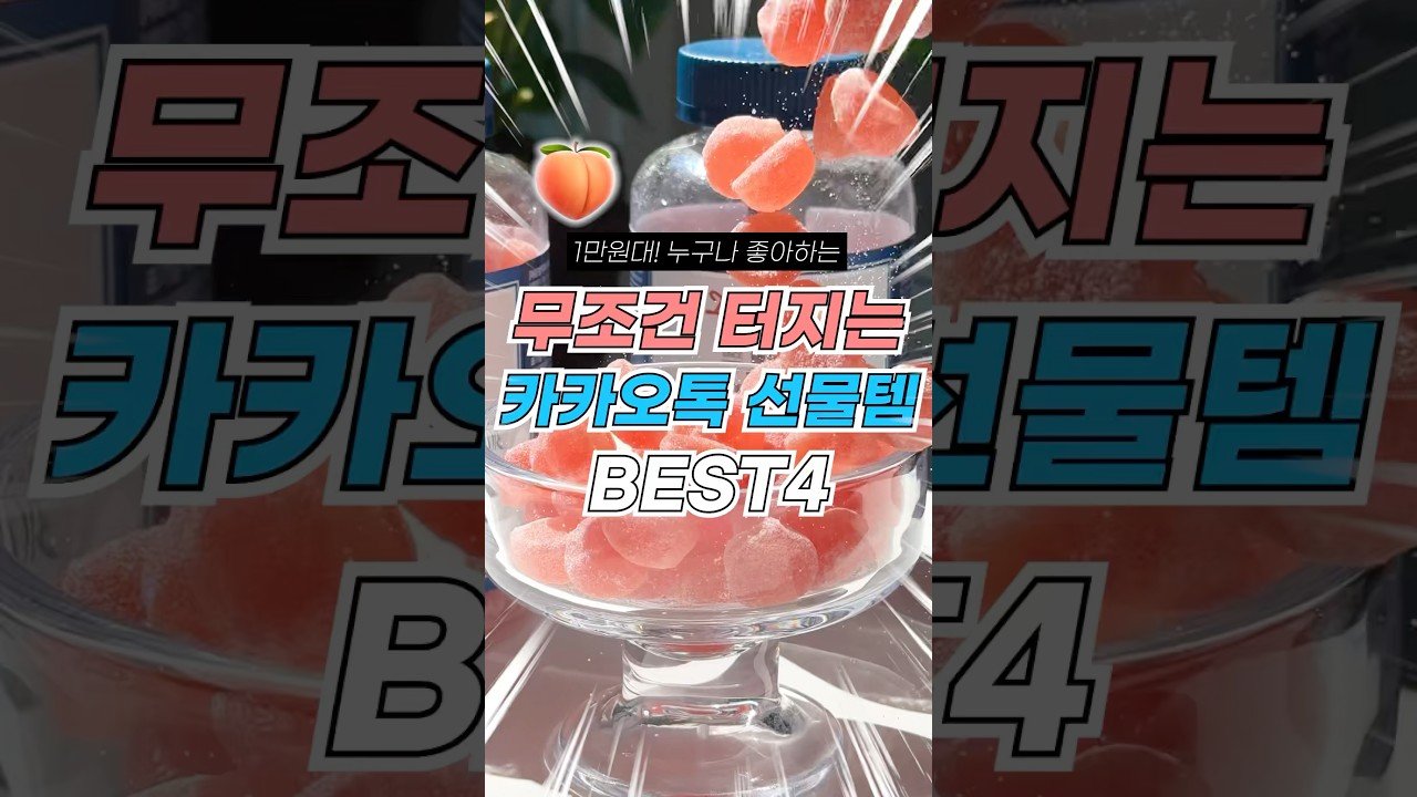 무조건 터지는 카톡 선물템 추천