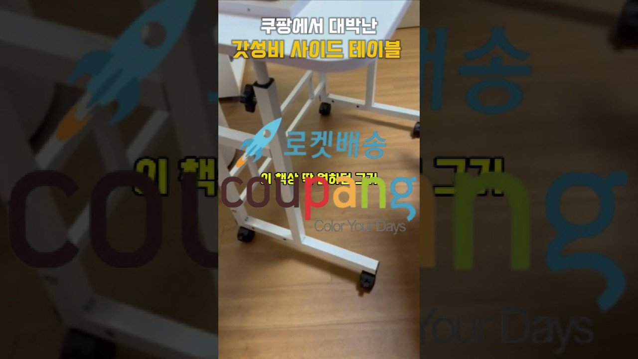 쿠팡에서 대박난 사이드 갓성비 테이블 추천