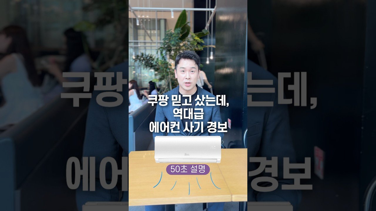 쿠팡 믿고 샀는데 역대급 에어컨 사기 경보