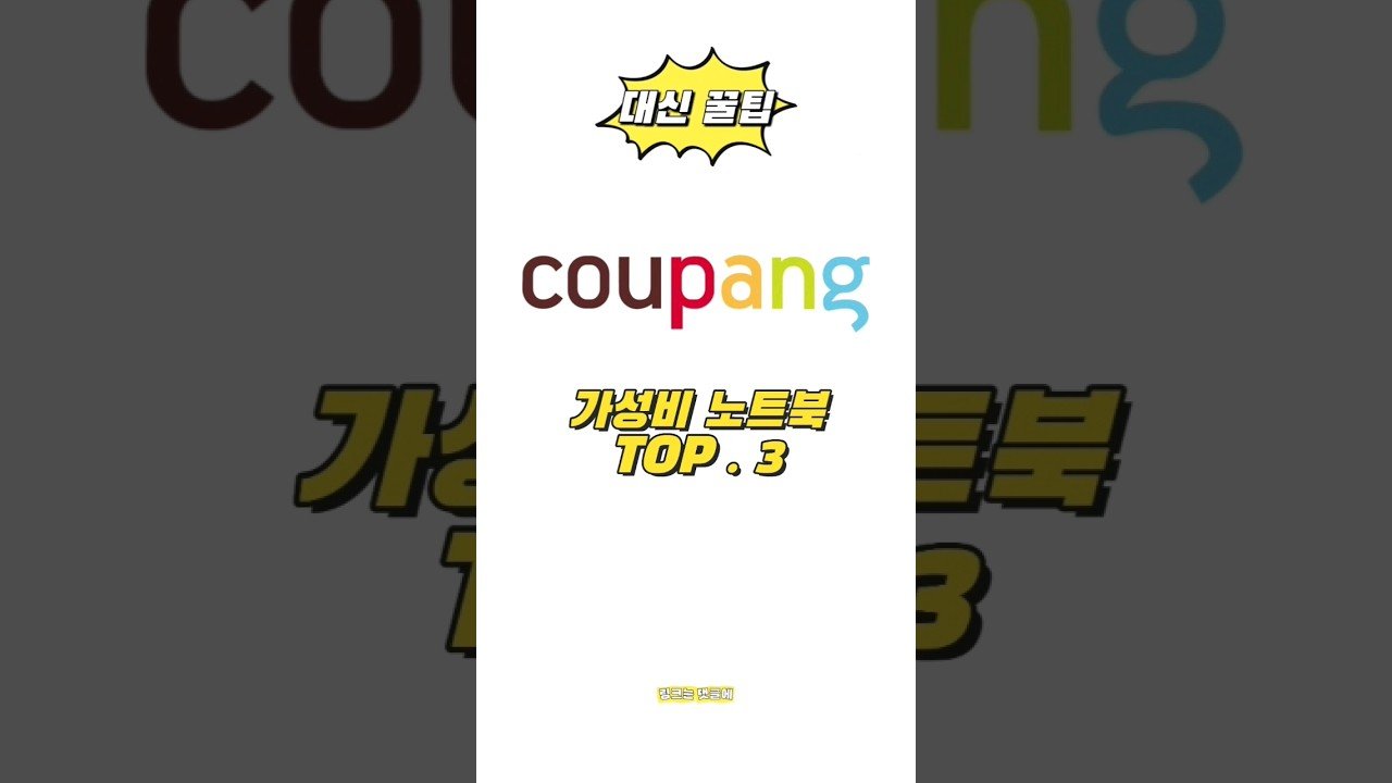쿠팡에서 추천하는 가성비 노트북