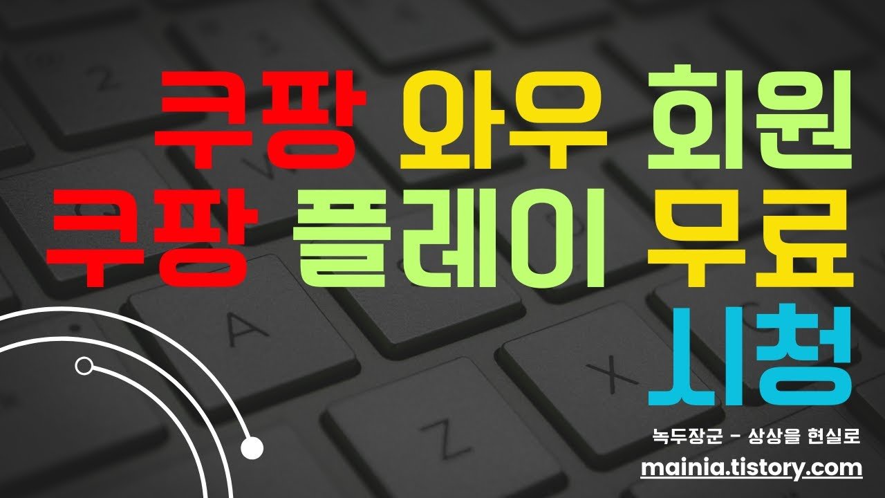 쿠팡 와우 회원으로 쿠팡 플레이 무료 시청하기