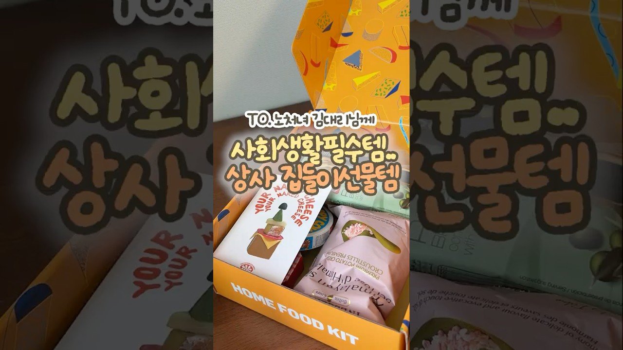 회사에서 미운 사람이 있다면 집들이 선물 추천