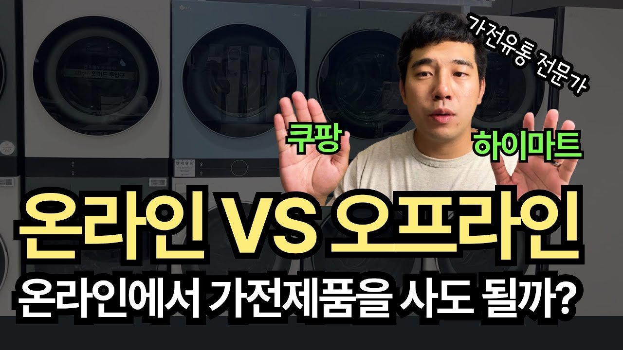 쿠팡에서 가전제품을 구매해도 될까?