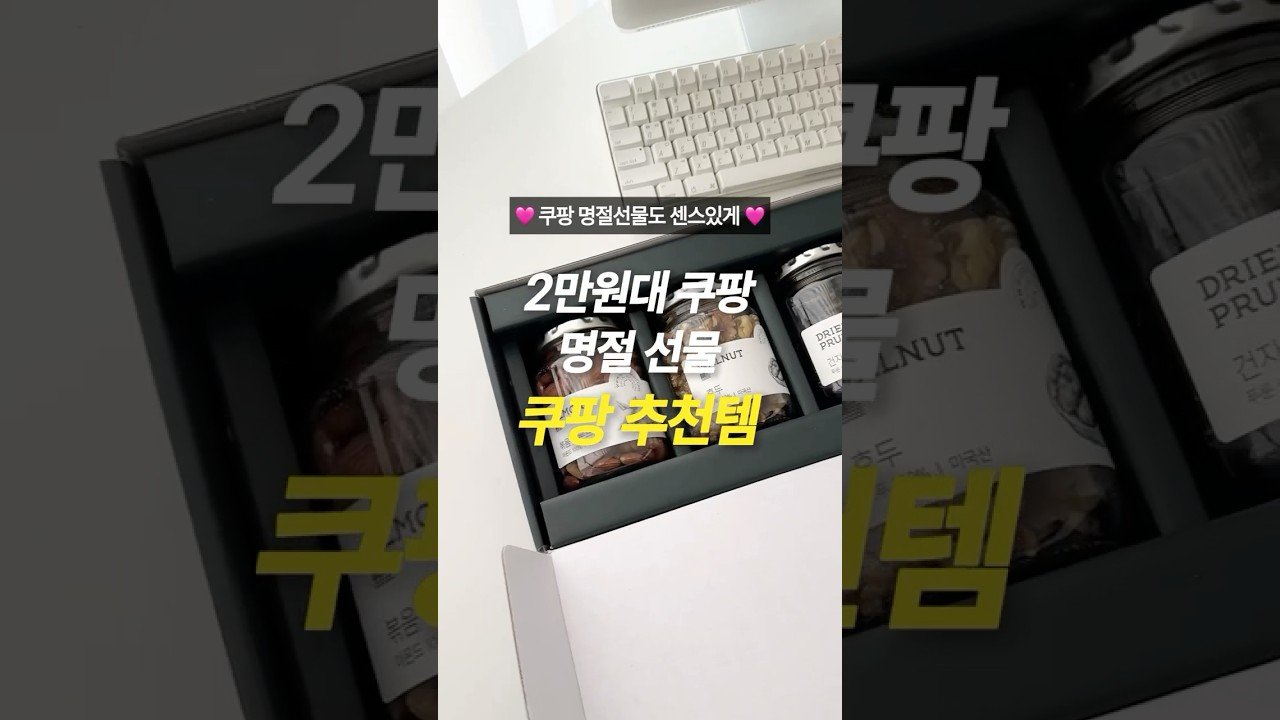 센스 있는 쿠팡 선물세트로 명절 선물 추천