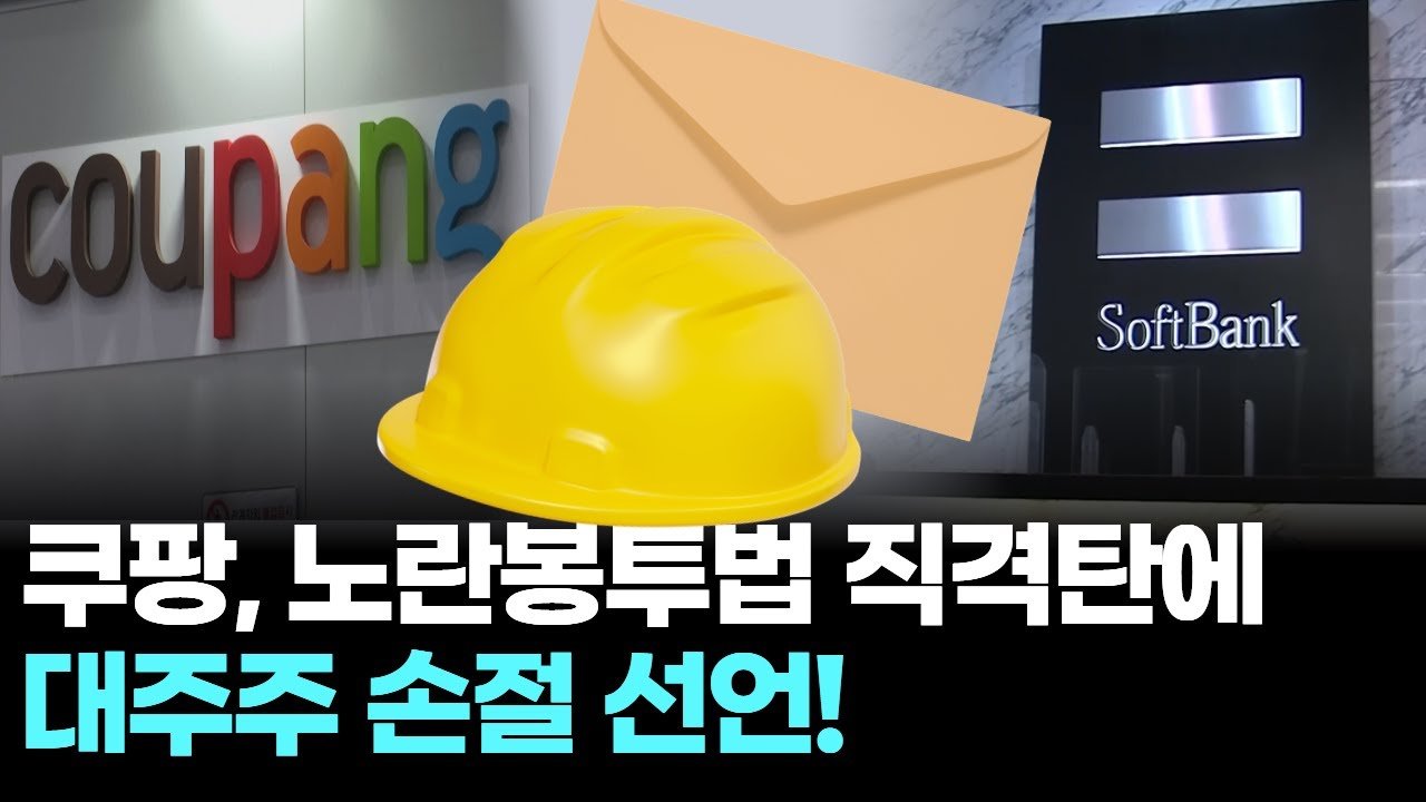 노란봉투법 직격탄에 대주주 손절 선언한 쿠팡의 미래
