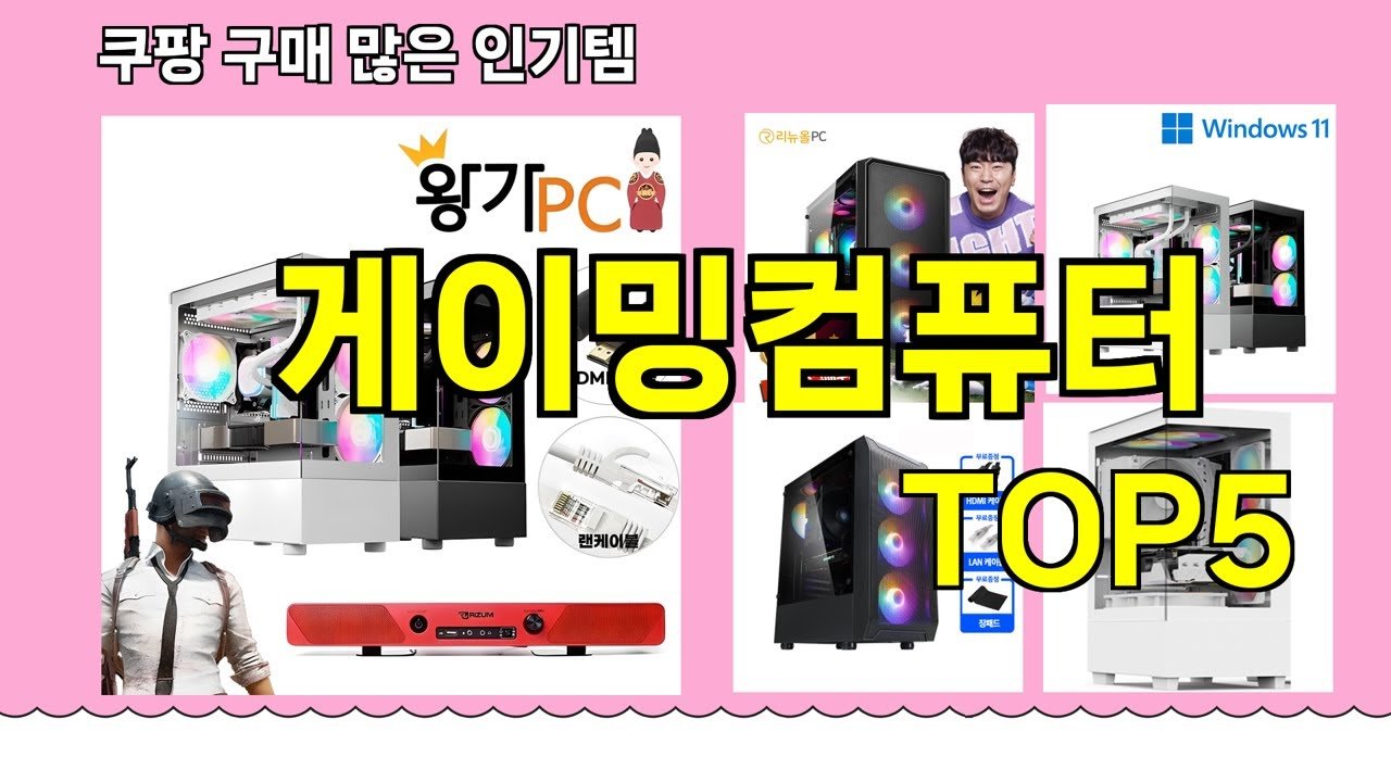 쿠팡 구매많은 인기템 게이밍컴퓨터 추천
