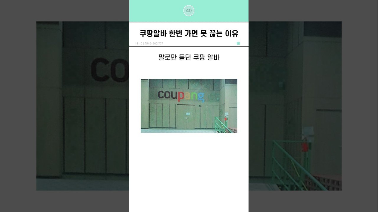 쿠팡알바 한번 가면 못 끊는 이유 알아보자