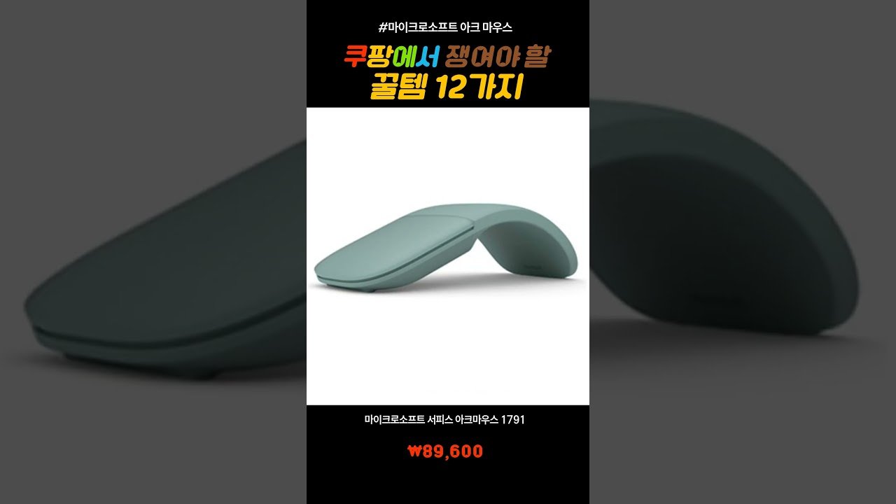 마이크로소프트 아크 마우스, 갓성비 제품인 이유는?