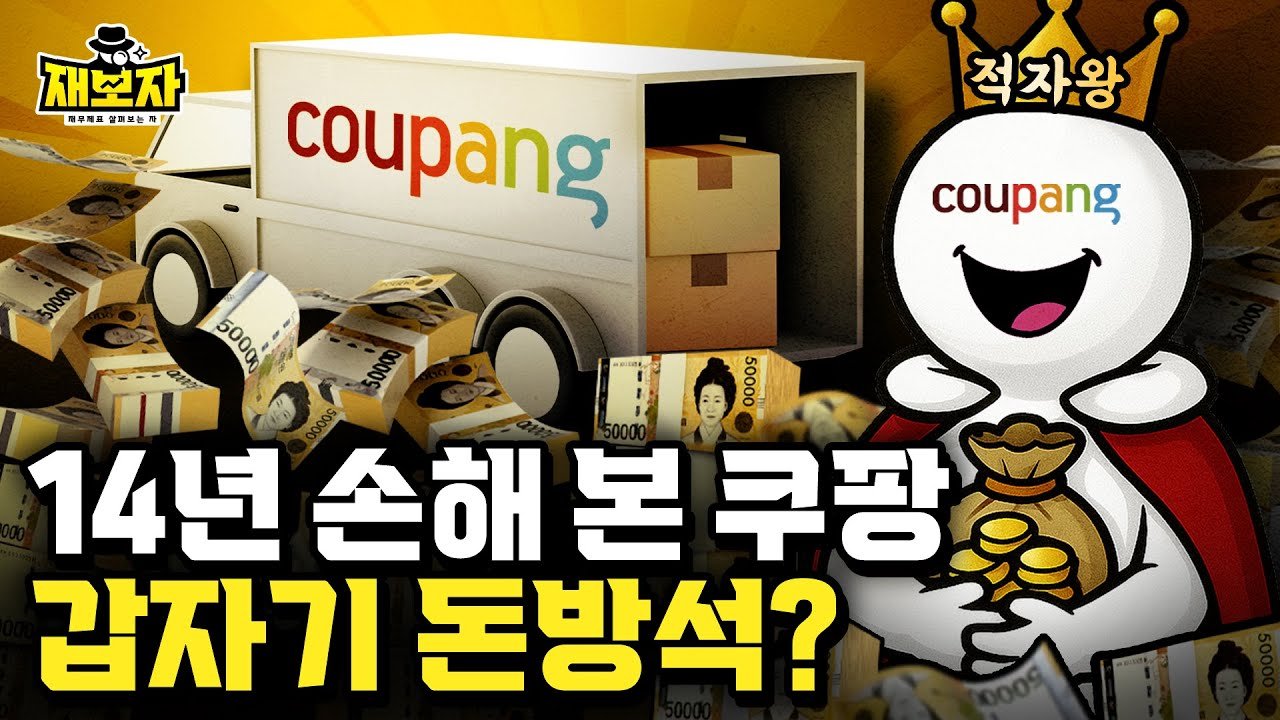 쿠팡유니버스는 이렇게 완성됐다: 적자에서 흑자로의 변환