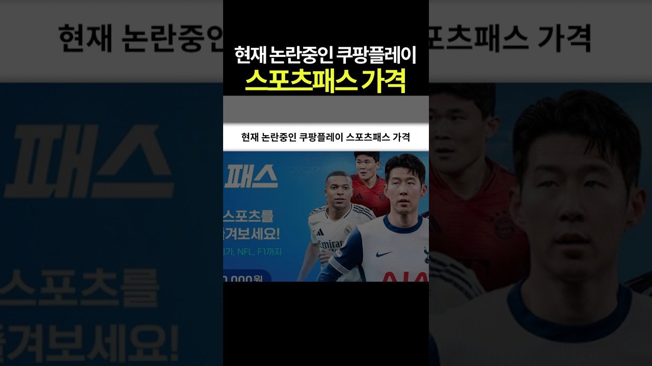 현재 논란중인 쿠팡플레이 스포츠패스 가격 분석