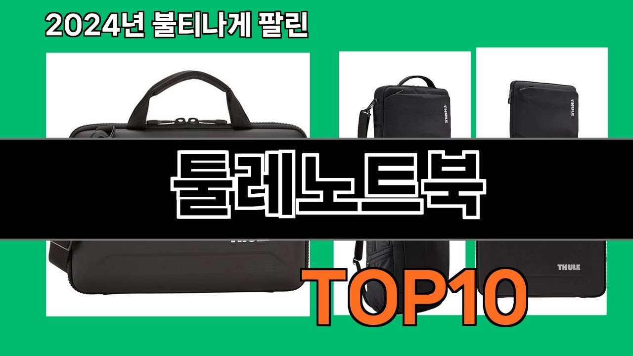 툴레노트북 최신 쿠팡로켓배송 추천