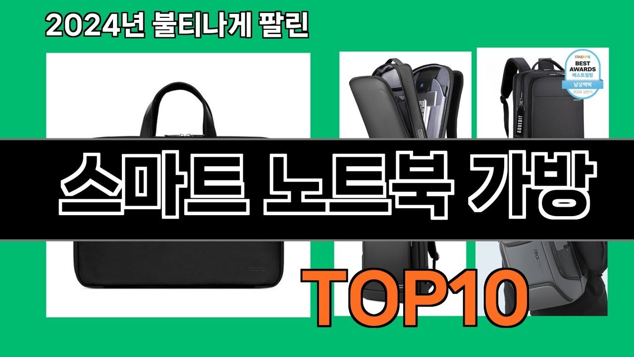 스마트 노트북 가방 트렌드 분석