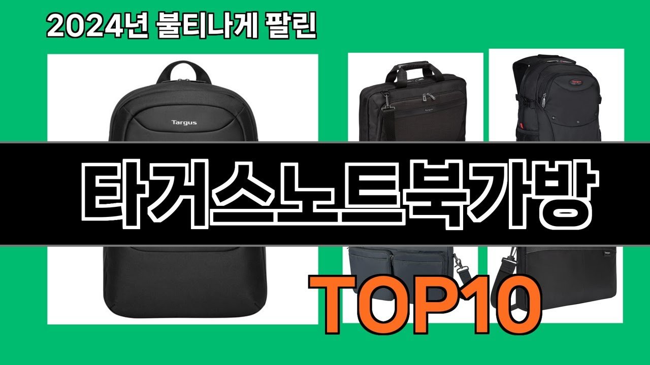 쿠팡에서 추천하는 타거스노트북가방 베스트