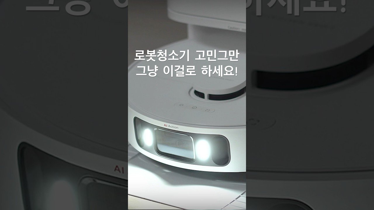 역대급 성능의 가성비 로봇청소기 추천