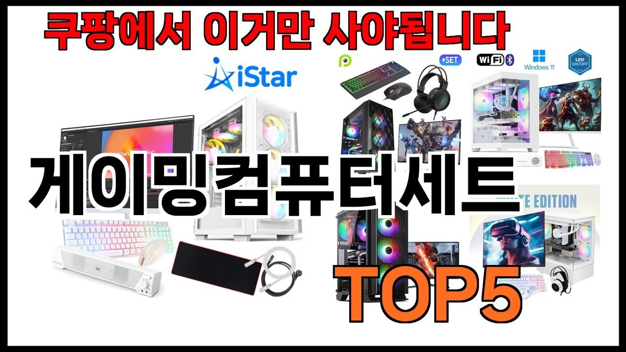 쿠팡에서 추천하는 게이밍컴퓨터세트