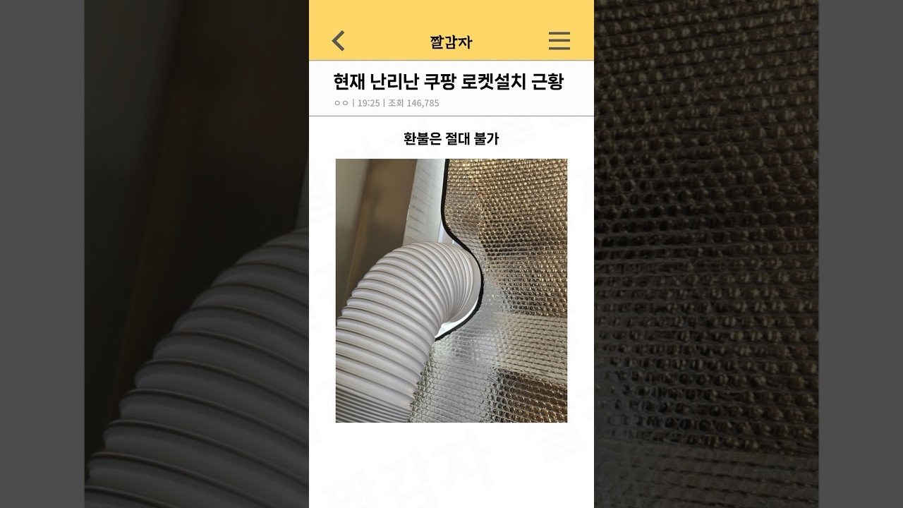 현재 난리난 쿠팡 로켓설치의 근황