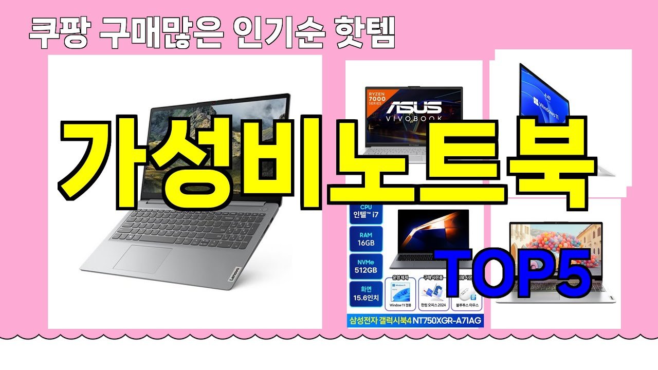 가성비노트북 추천: 쿠팡에서 찾은 핫템 리스트