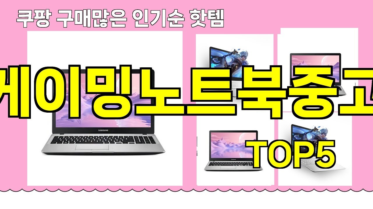 쿠팡에서 추천하는 게이밍노트북중고 베스트