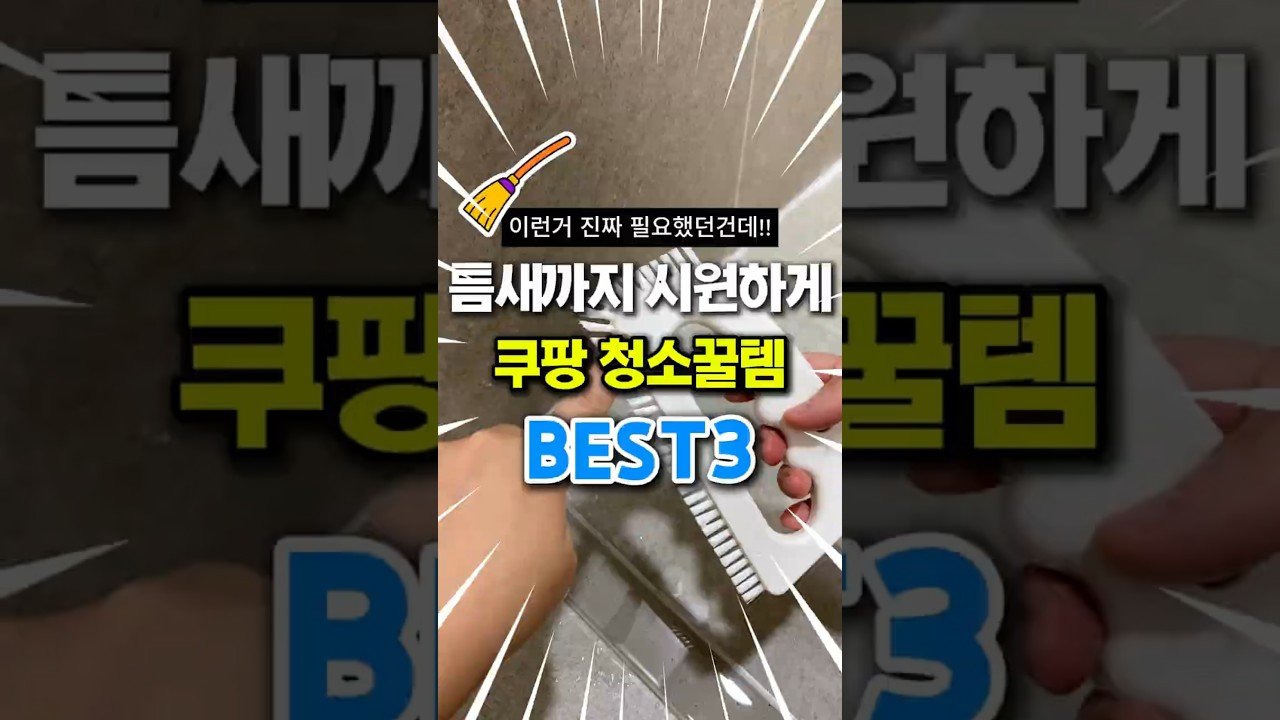틈새까지 싹싹! 청소꿀템으로 깨끗한 생활 만들기