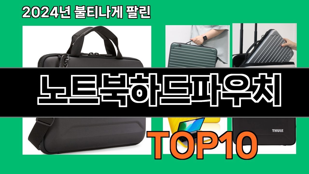 노트북하드파우치 쿠팡로켓배송 추천