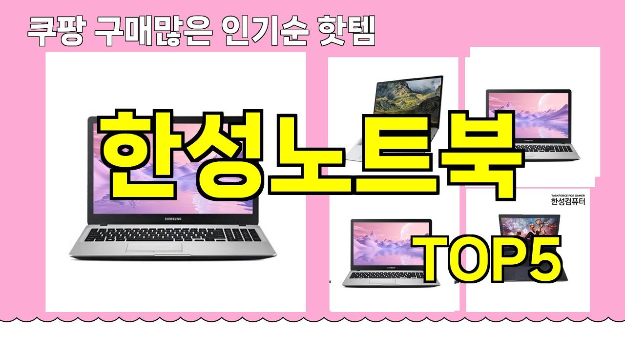 쿠팡에서 추천하는 한성노트북 핫템