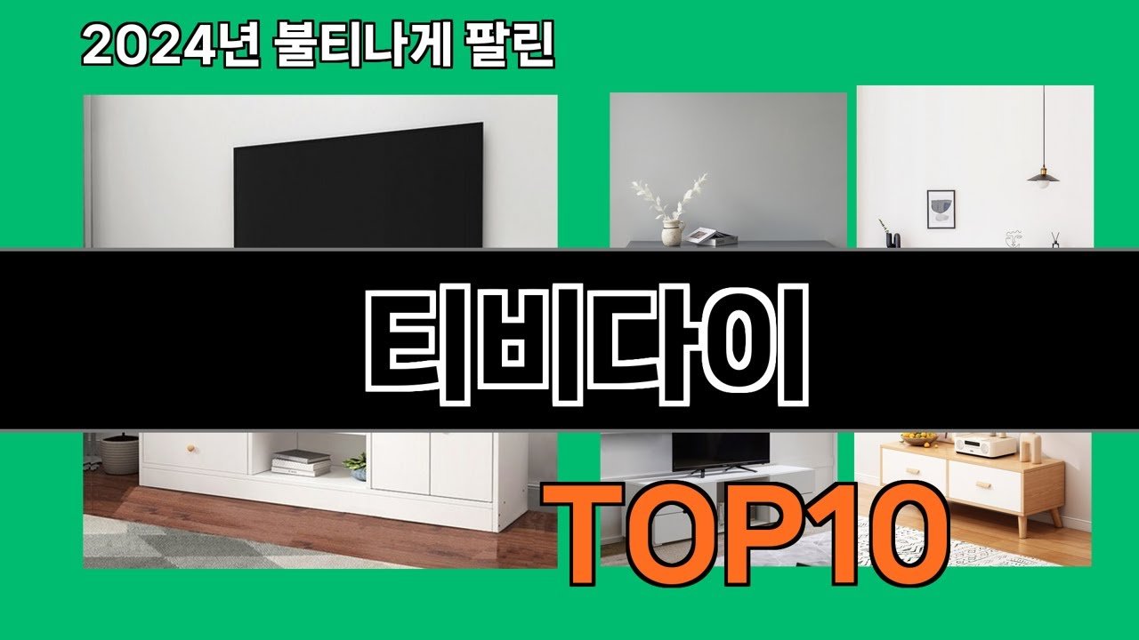 티비다이 트렌드와 추천