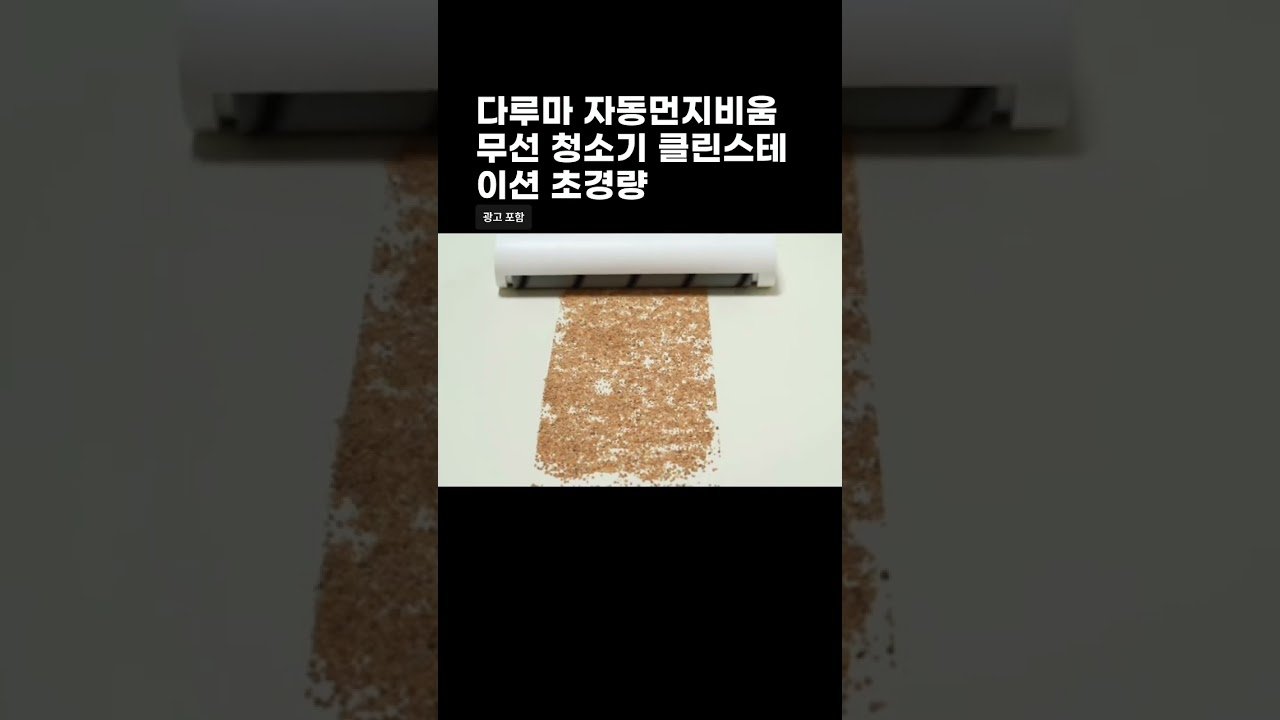 다루마 자동먼지비움 무선 청소기 클린스테이션 초경량 추천