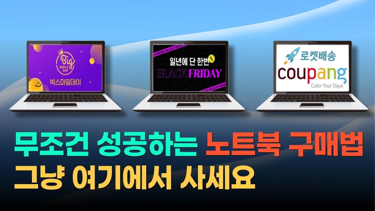 쿠팡에서 저렴한 노트북 구매하기 위한 가이드