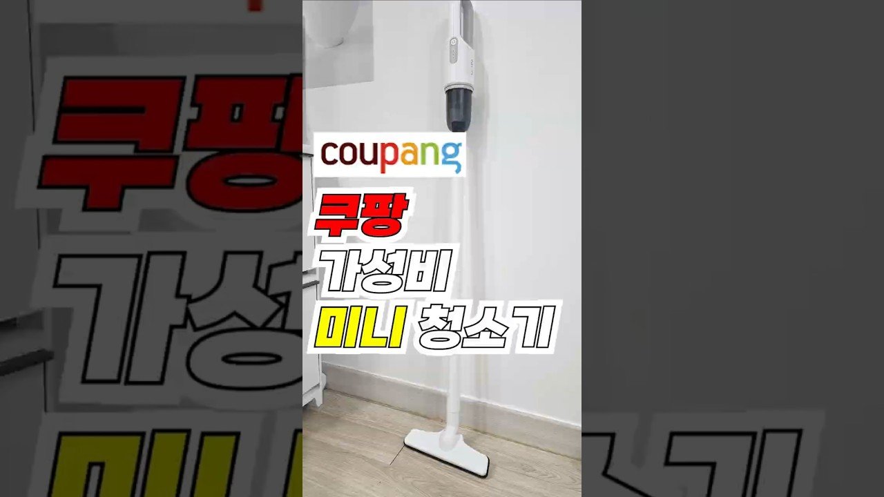 쿠팡에서 찾은 저렴한 가성비 청소기