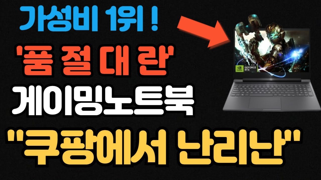 쿠팡에서 난리난 가성비 노트북 추천