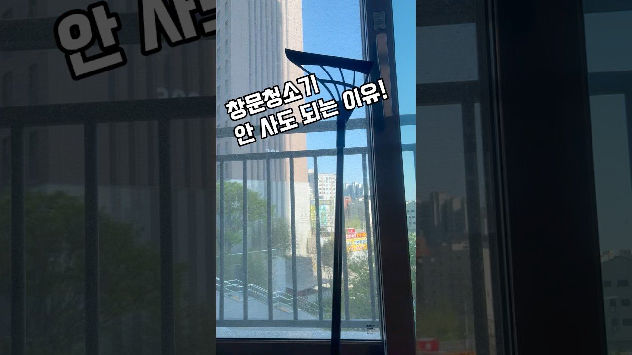 쓰리잘비로 간편하게 창문 청소하는 법