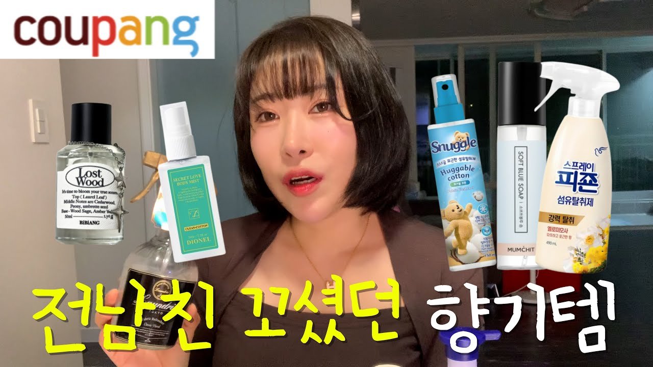 전남친도 인정한 쿠팡 향기템 리뷰