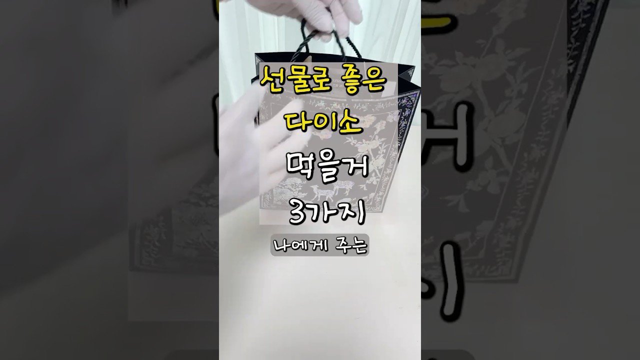 다이소에서 만나는 먹을거 선물 세가지 소개합니다