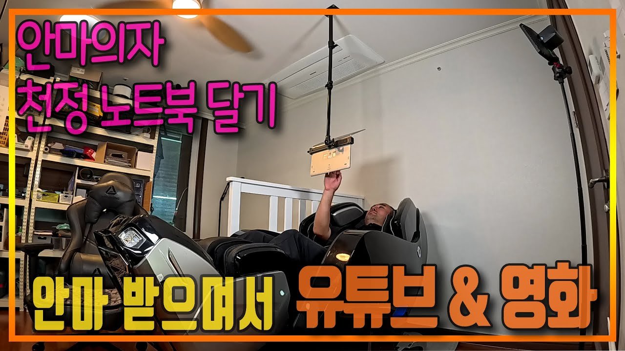 안마의자에 노트북 달았더니 꿀잼 경험담