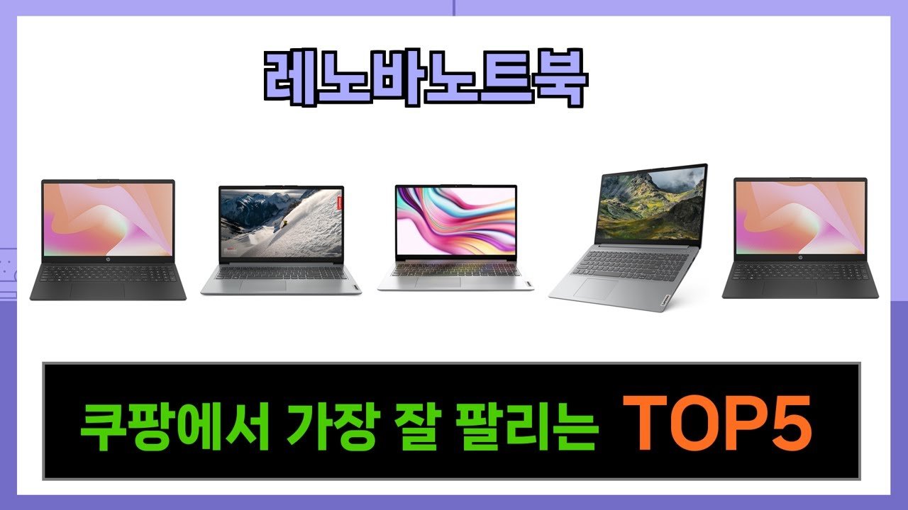 쿠팡에서 레노바노트북 추천 받기