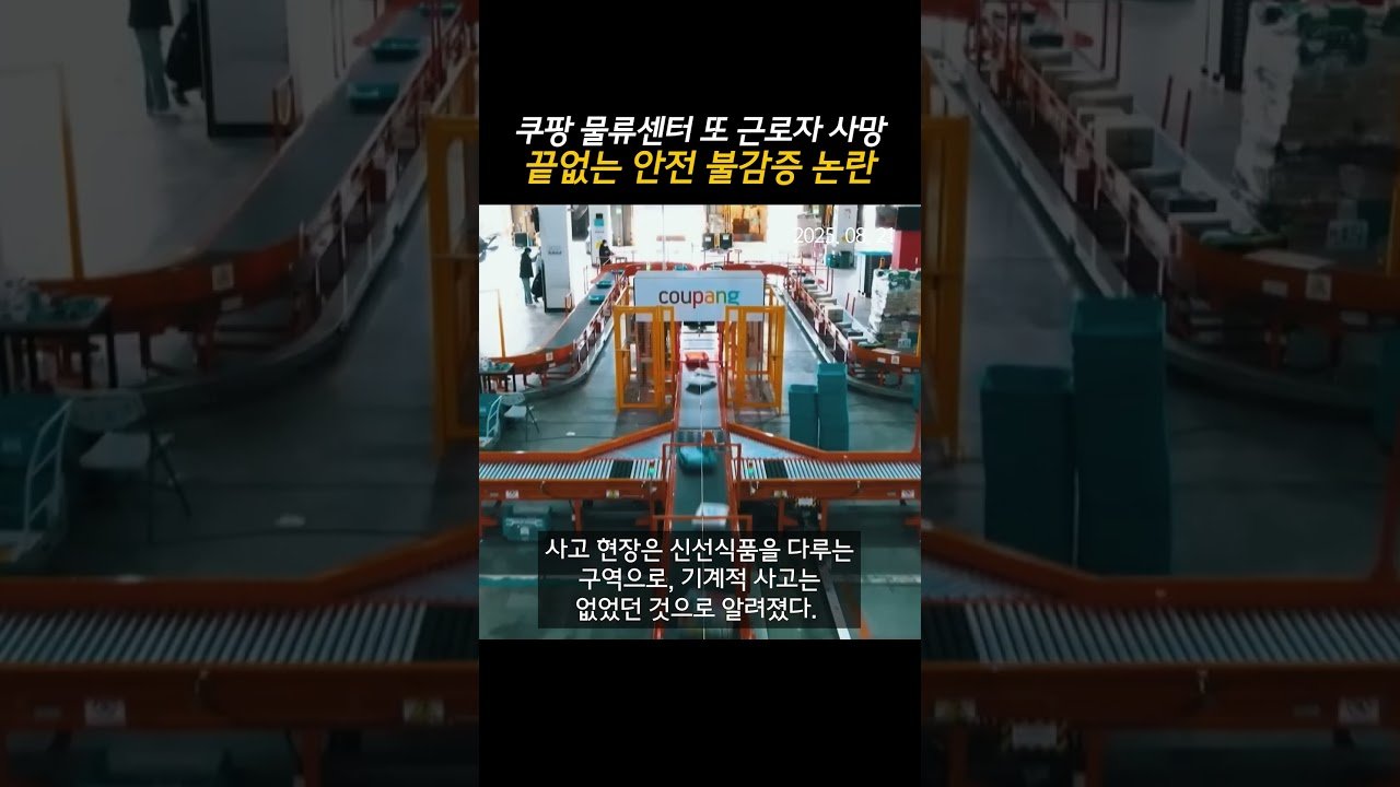 쿠팡 물류센터와 산업재해의 끝없는 안전 불감증