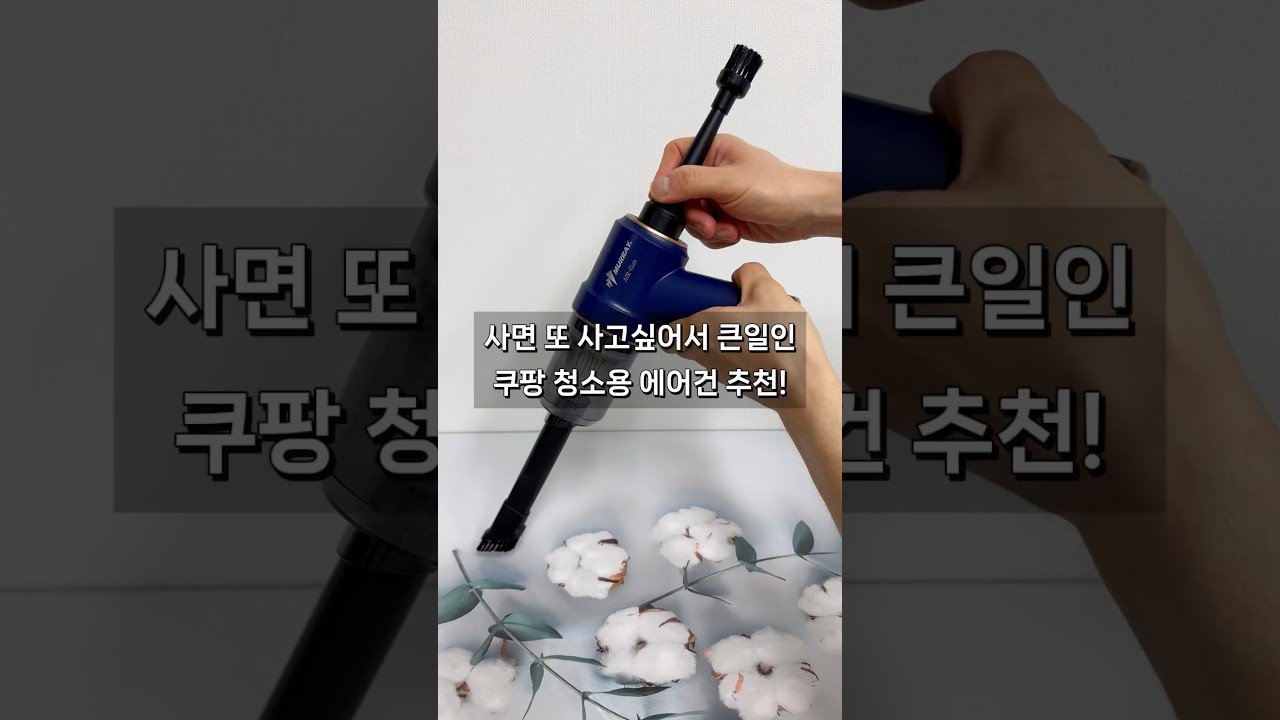 사면 또 사고싶어서 큰일인 쿠팡 청소용 에어건 추천!