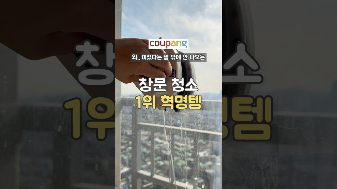 속이 다 시원해지는 쿠팡 창문 청소 혁명템!