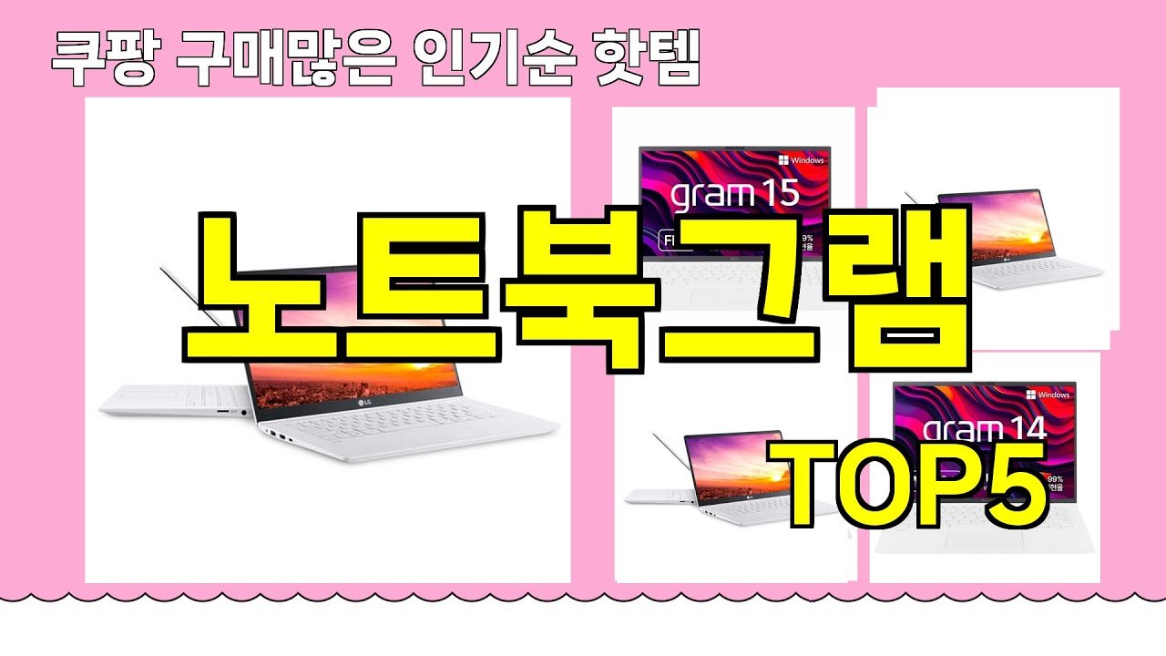 쿠팡 구매 많은 핫템 노트북그램 추천