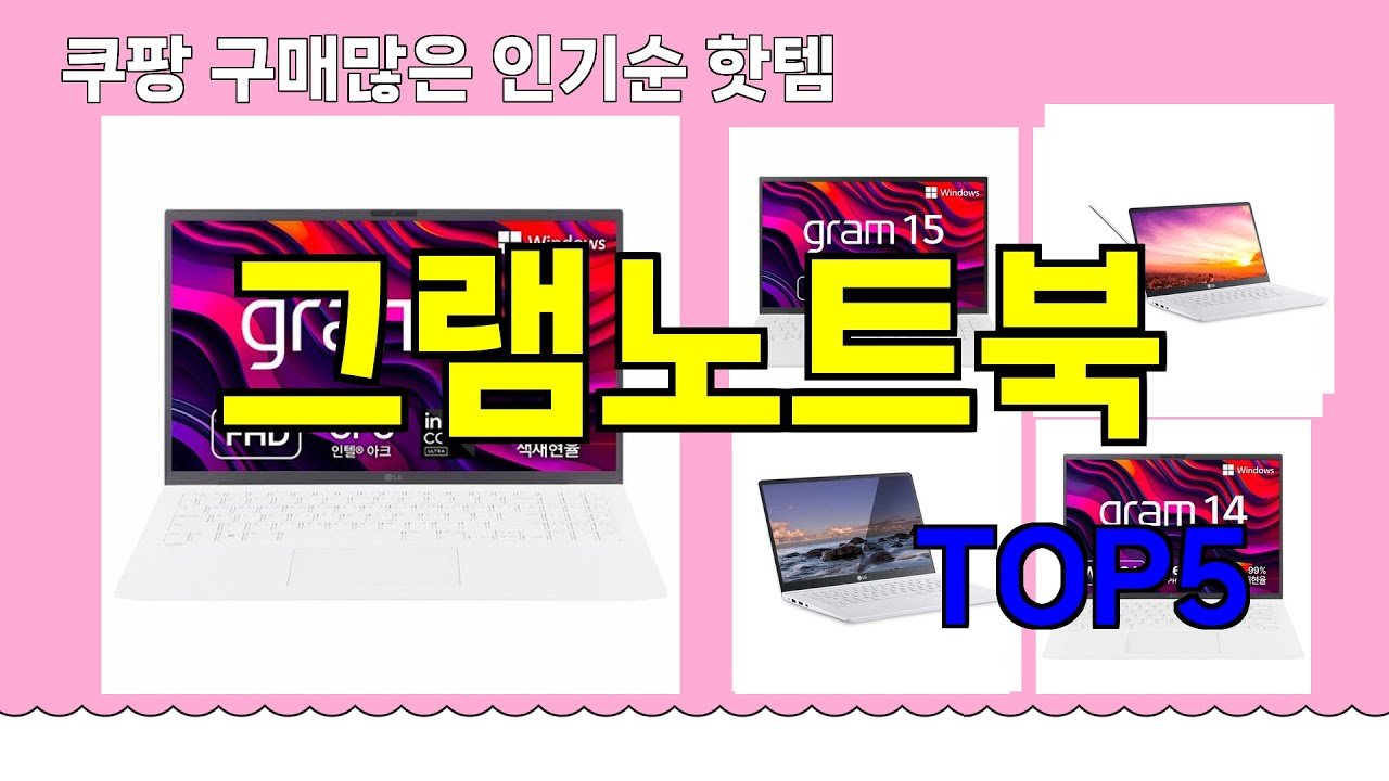 쿠팡에서 추천하는 그램노트북의 핫템