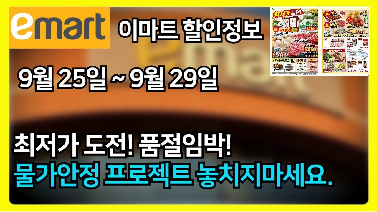 이마트 전단지 완전 분석으로 최저가 도전 행사 알아보기