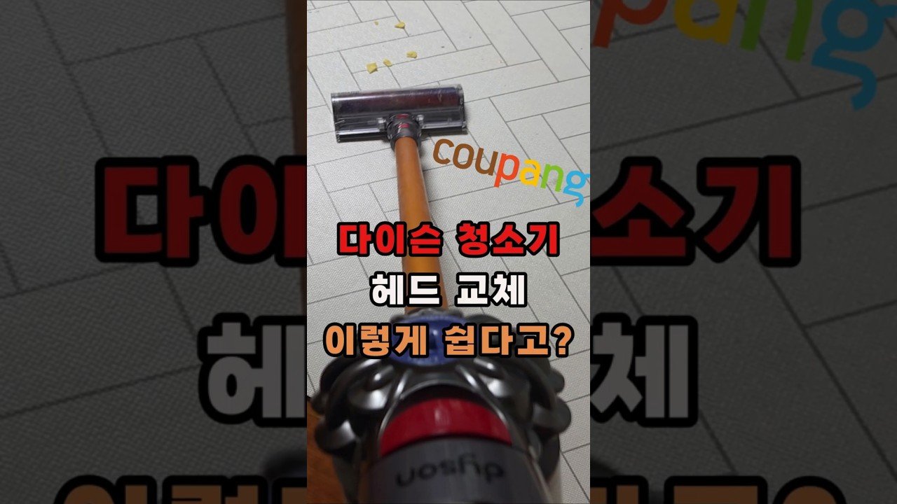 다이슨 청소기 수리 고민 끝! 쿠팡템 추천