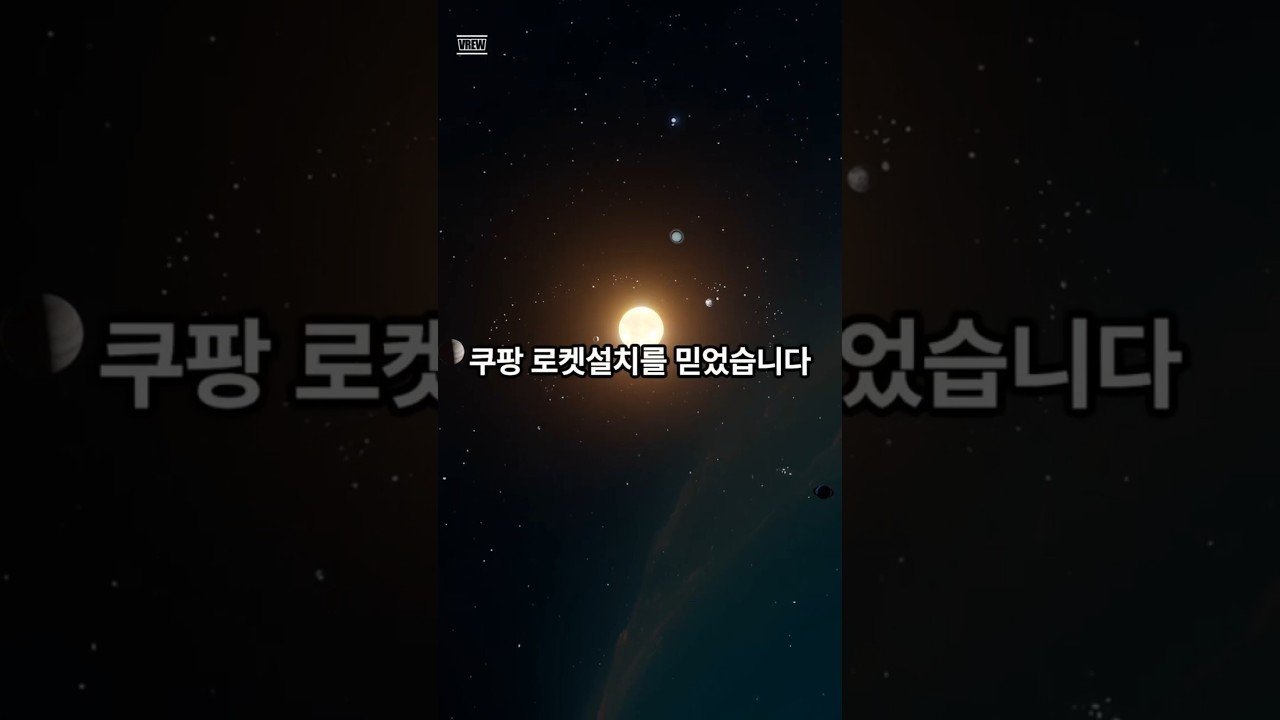쿠팡로켓설치 피해자가 없기를 바랍니다
