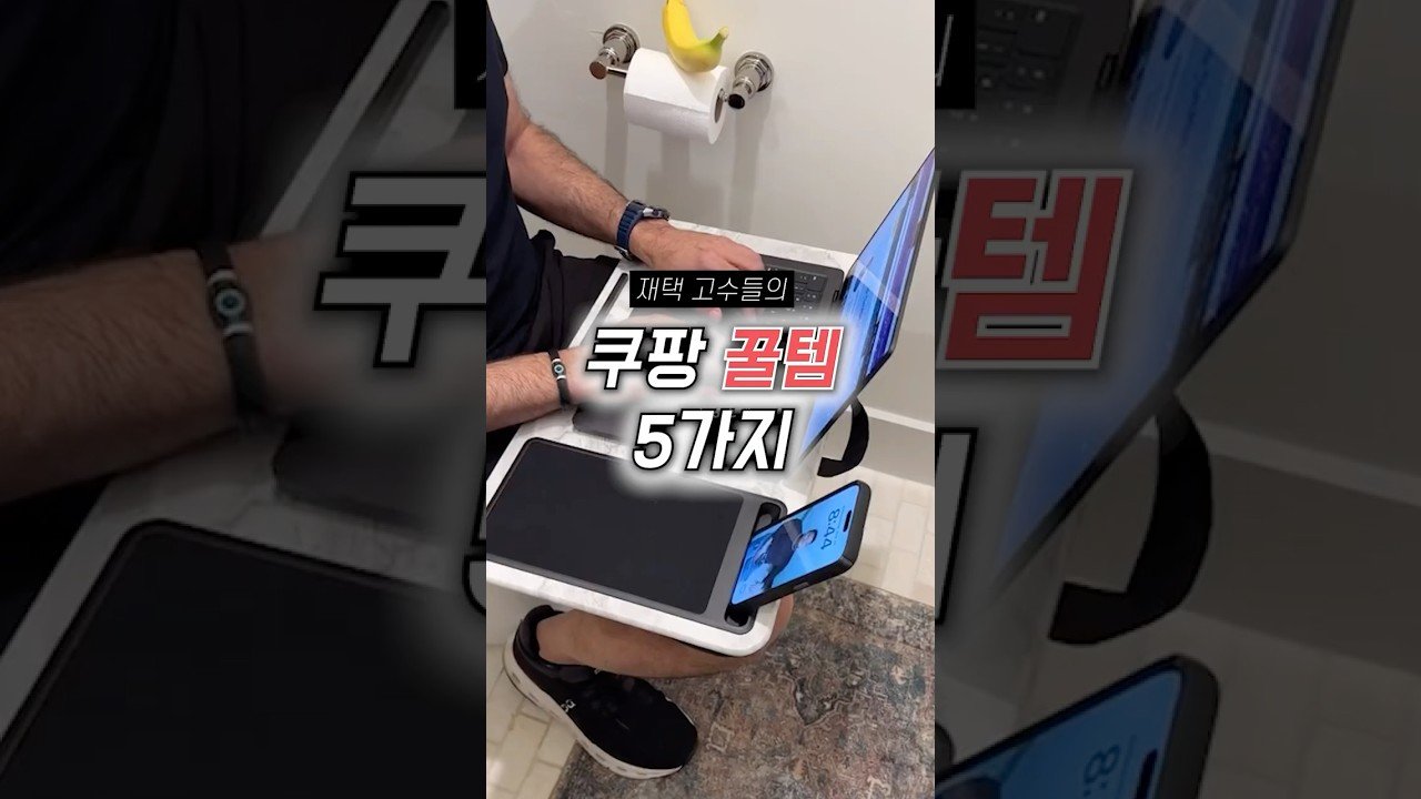 쿠팡에서 재택할 때 유용한 꿀템