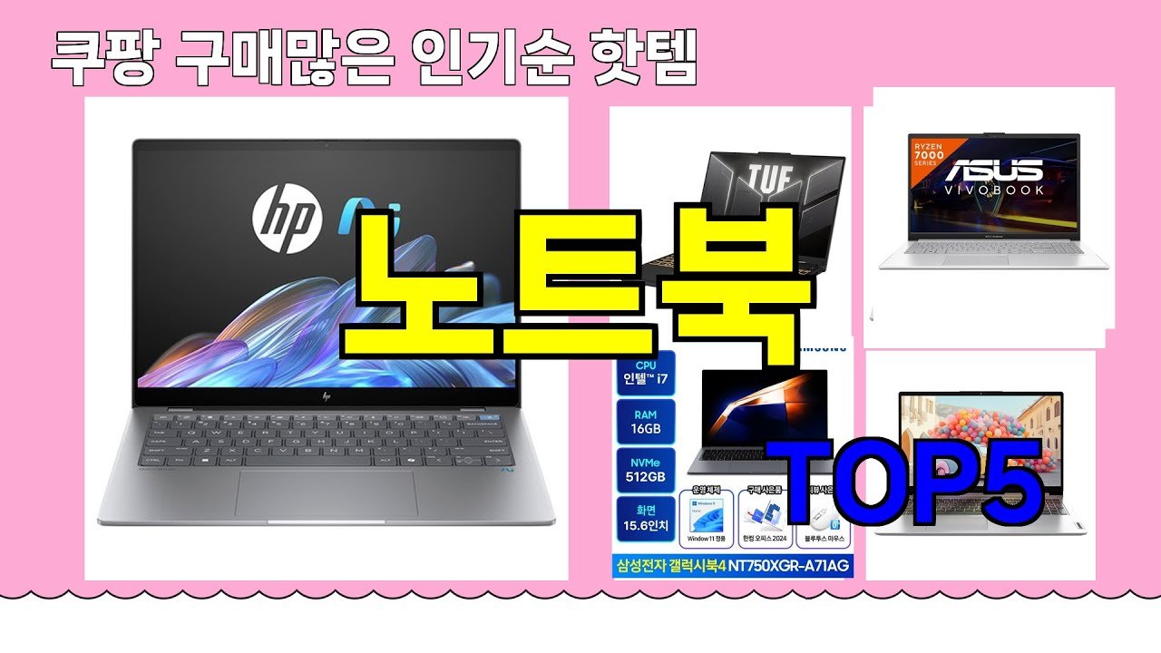 쿠팡 구매 많은 핫템 노트북 추천