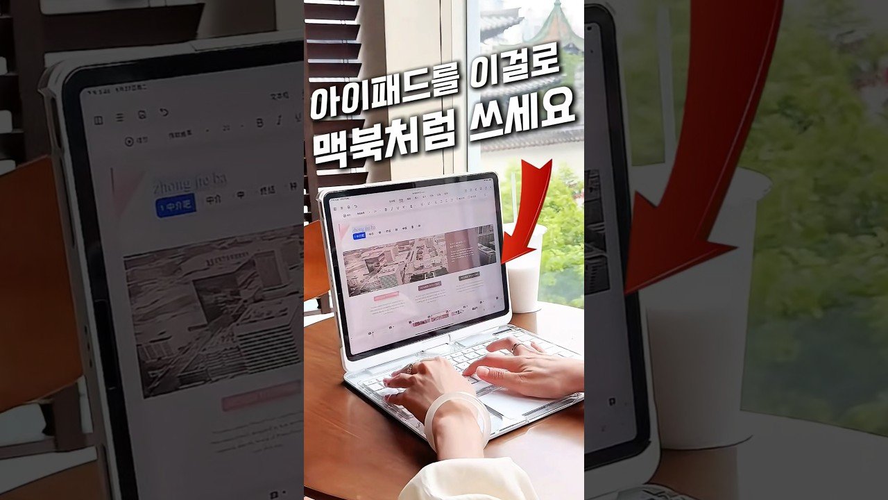 아이패드를 맥북처럼 쓰는 마법의 케이스