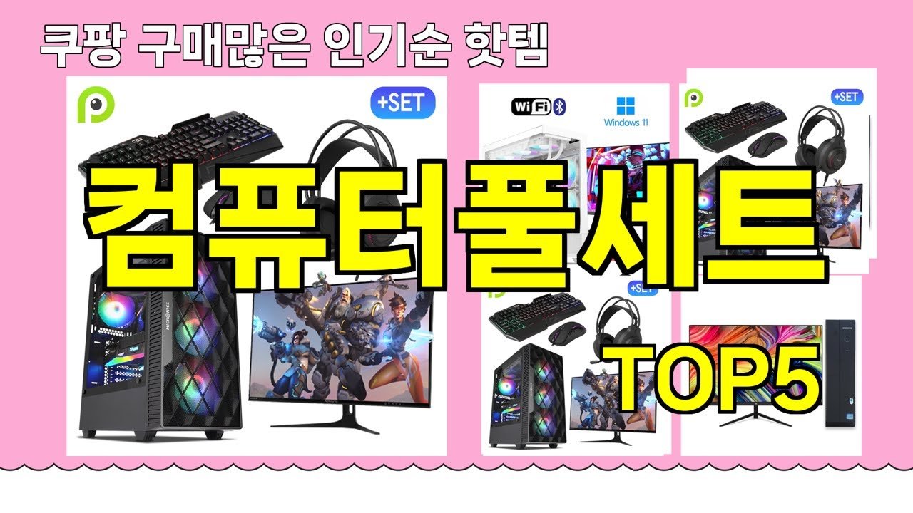 컴퓨터풀세트 추천: 쿠팡에서 인기템 확인하기