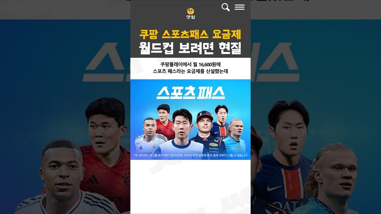 월드컵 보려면 돈 내라는 쿠팡 스포츠패스 요금제의 모든 것