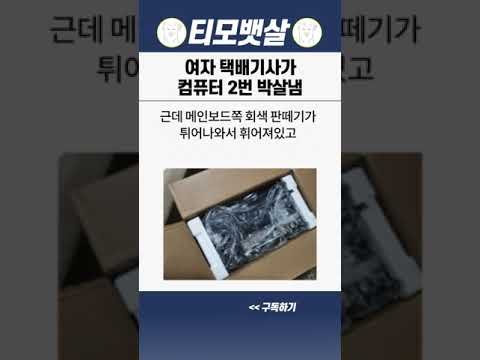 쿠팡 여자 택배기사가 컴퓨터 두 번 박살내는 이유는?